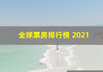 全球票房排行榜 2021